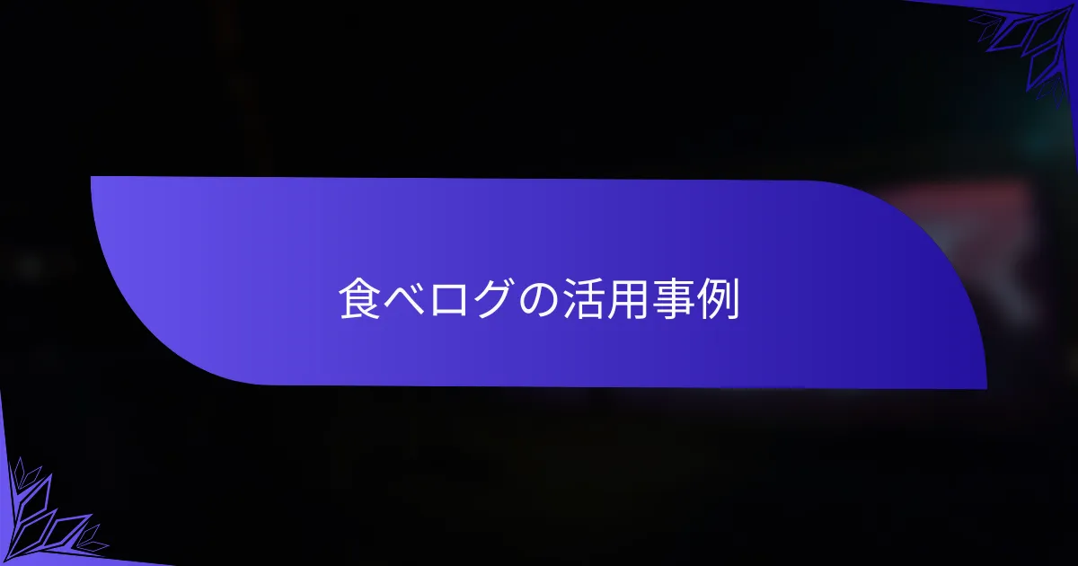 食べログの活用事例