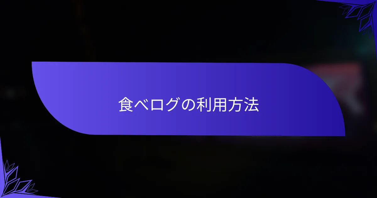 食べログの利用方法
