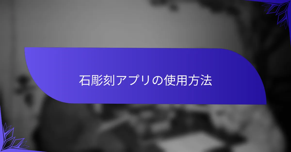 石彫刻アプリの使用方法