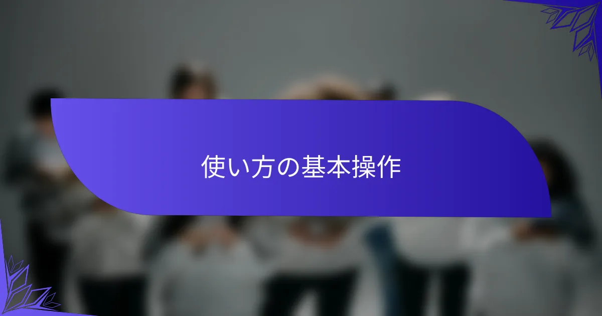 使い方の基本操作