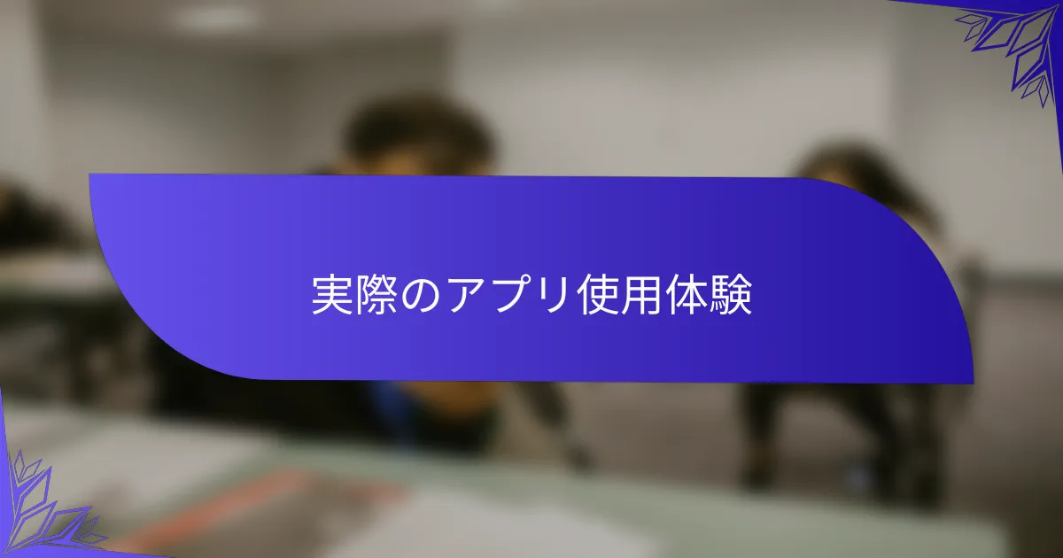 実際のアプリ使用体験