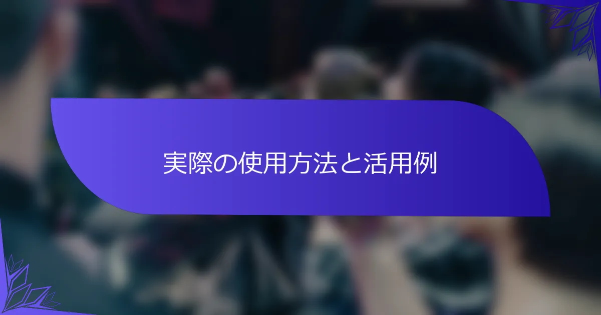 実際の使用方法と活用例