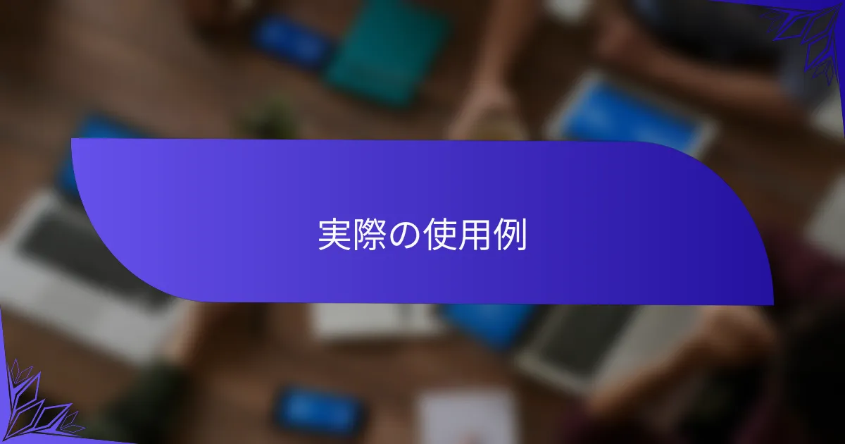 実際の使用例