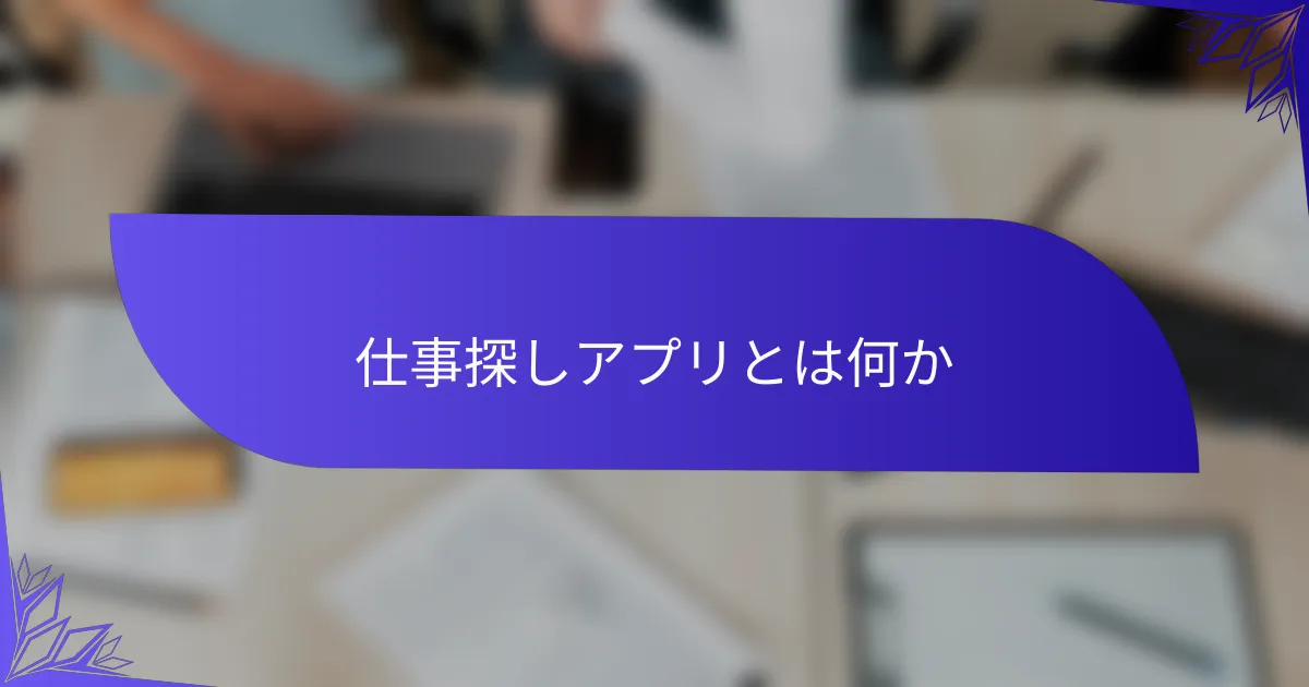 仕事探しアプリとは何か