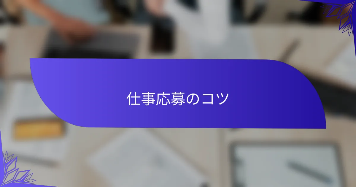 仕事応募のコツ