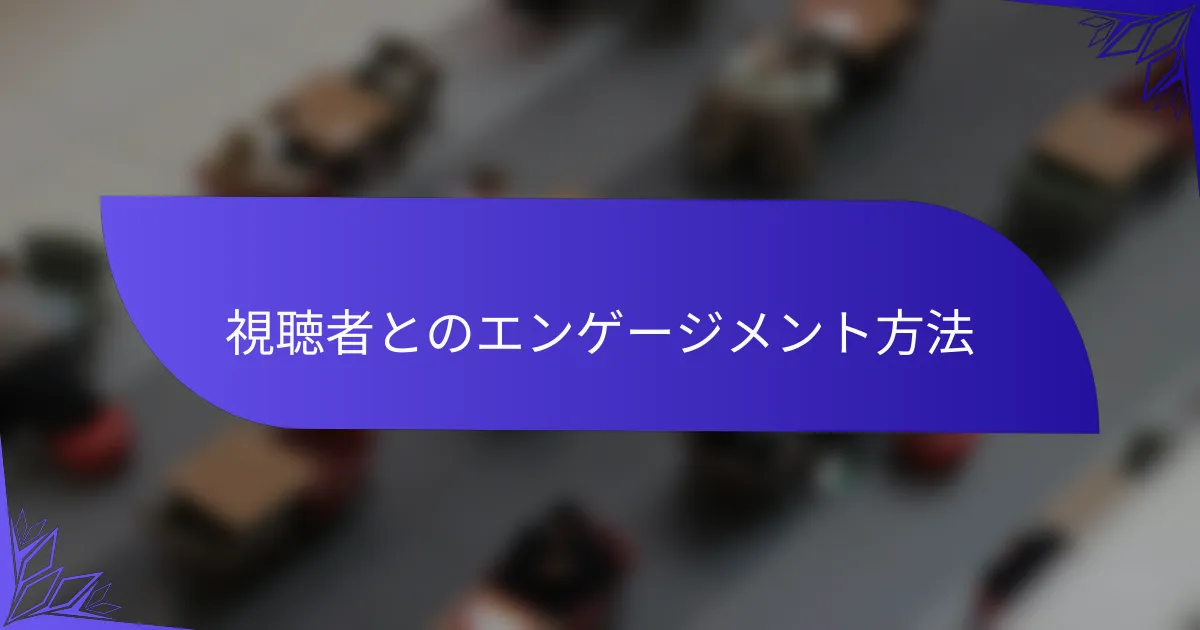視聴者とのエンゲージメント方法