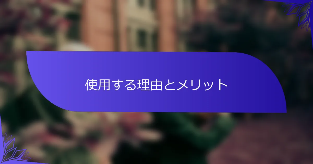 使用する理由とメリット