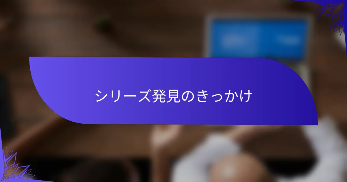 シリーズ発見のきっかけ