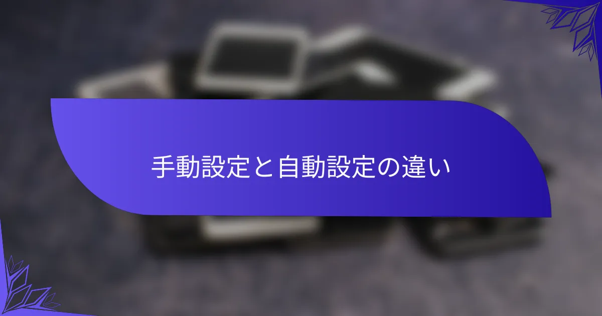 手動設定と自動設定の違い