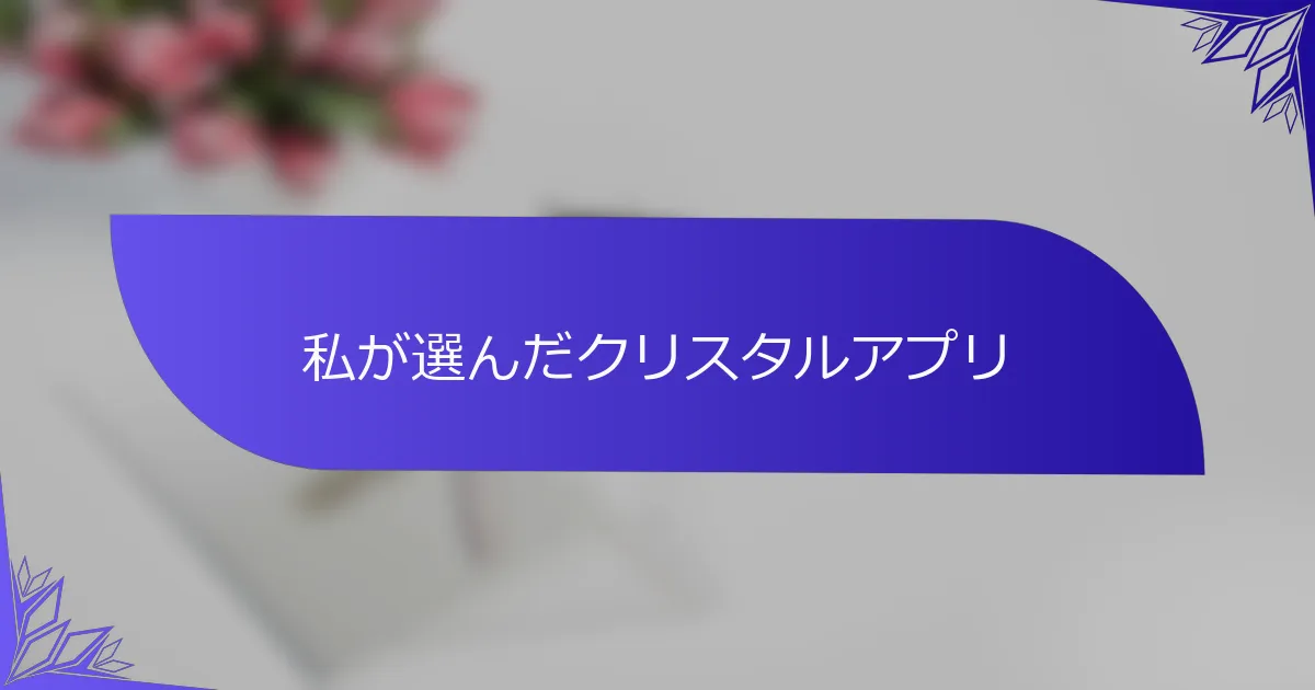 私が選んだクリスタルアプリ