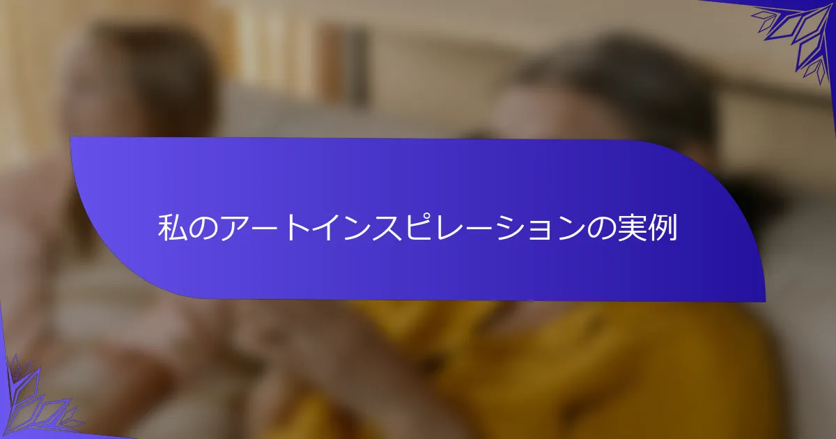 私のアートインスピレーションの実例
