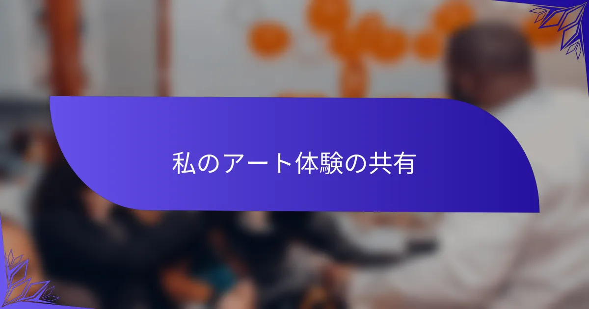 私のアート体験の共有