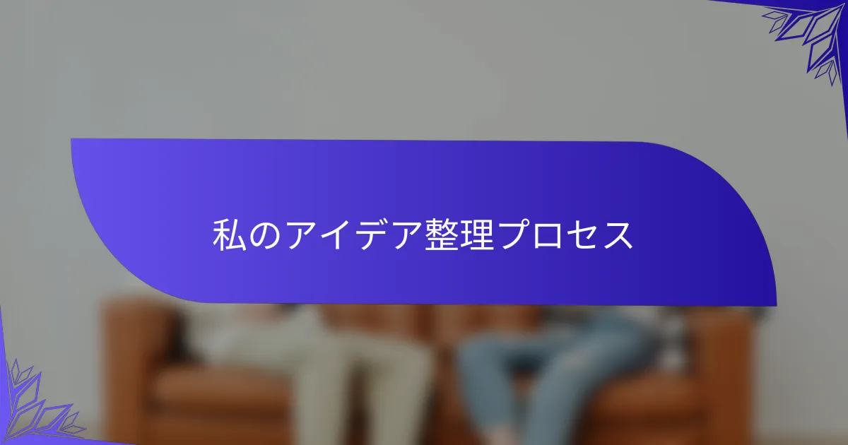 私のアイデア整理プロセス
