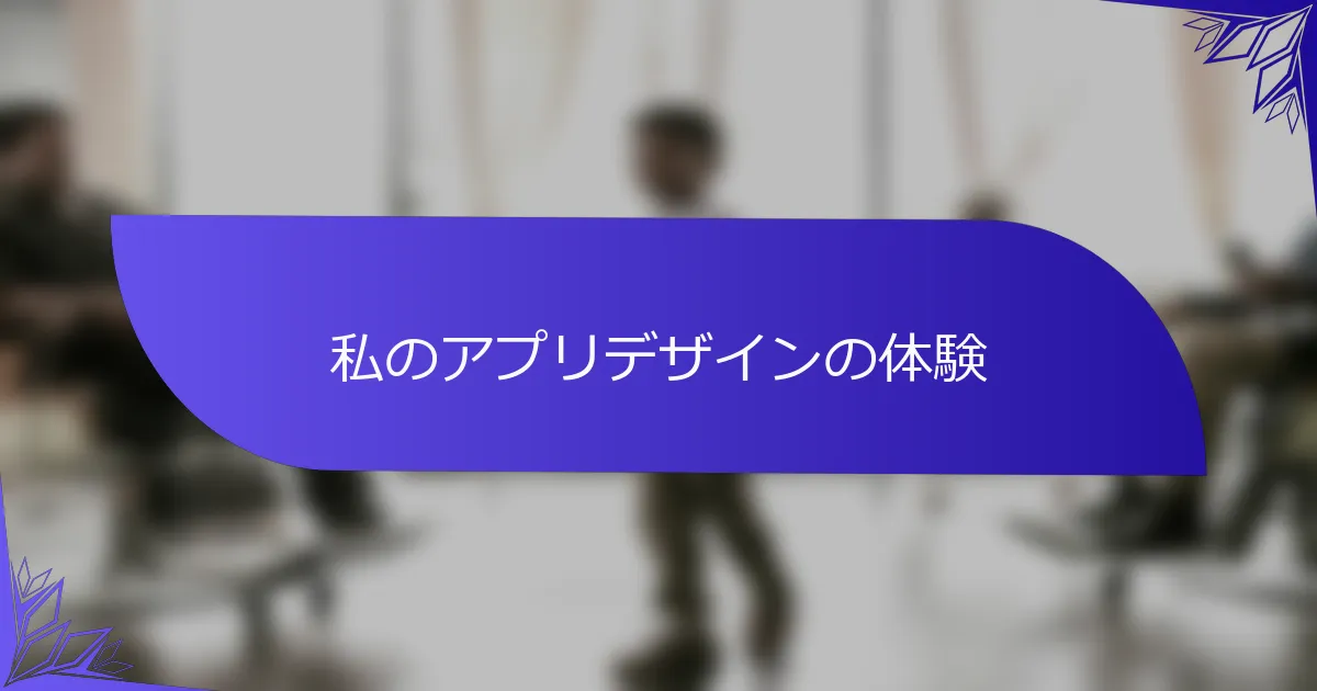 私のアプリデザインの体験