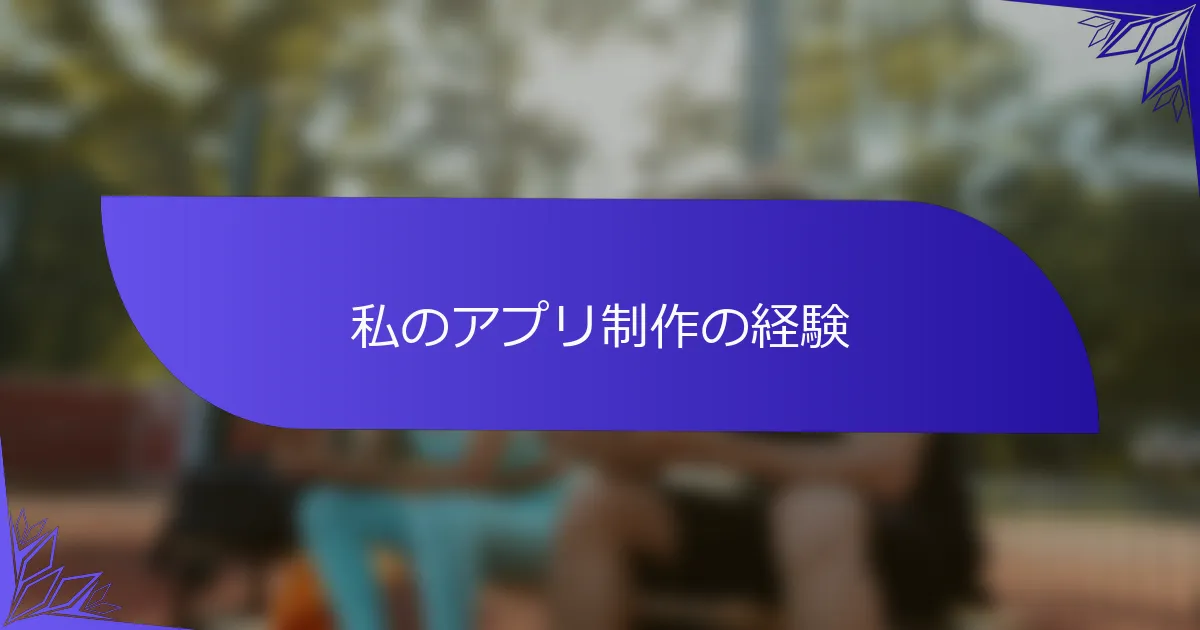 私のアプリ制作の経験