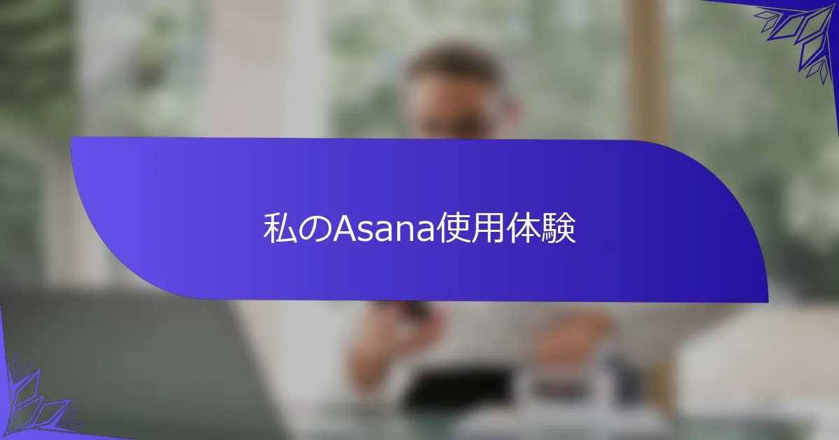 私のAsana使用体験