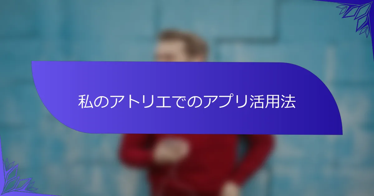 私のアトリエでのアプリ活用法