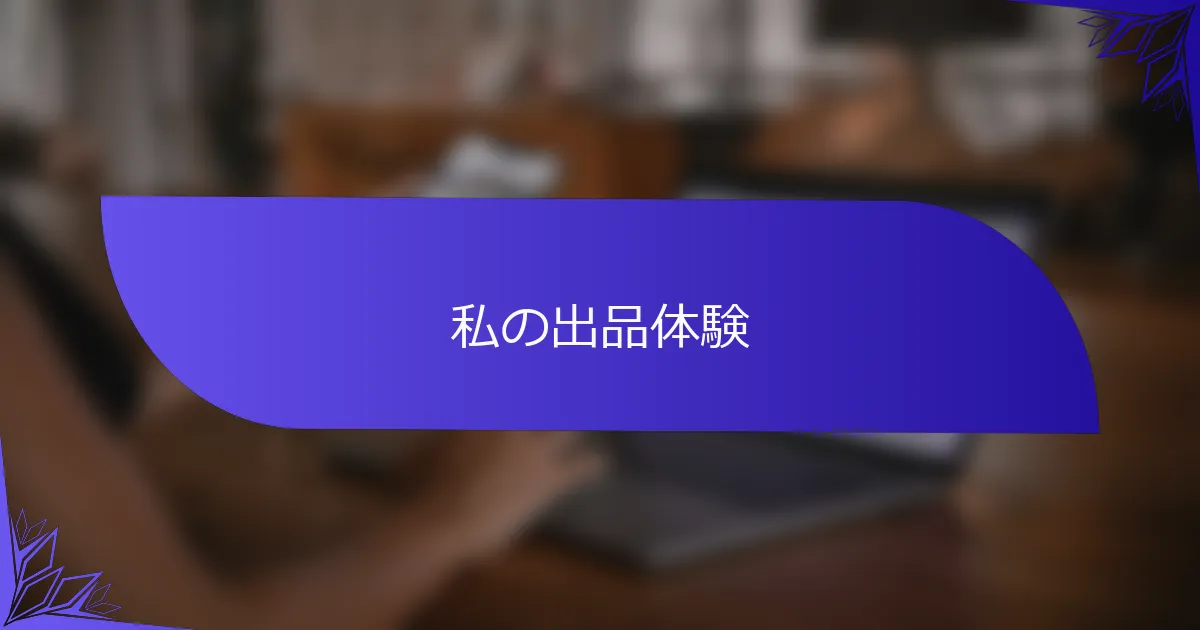 私の出品体験