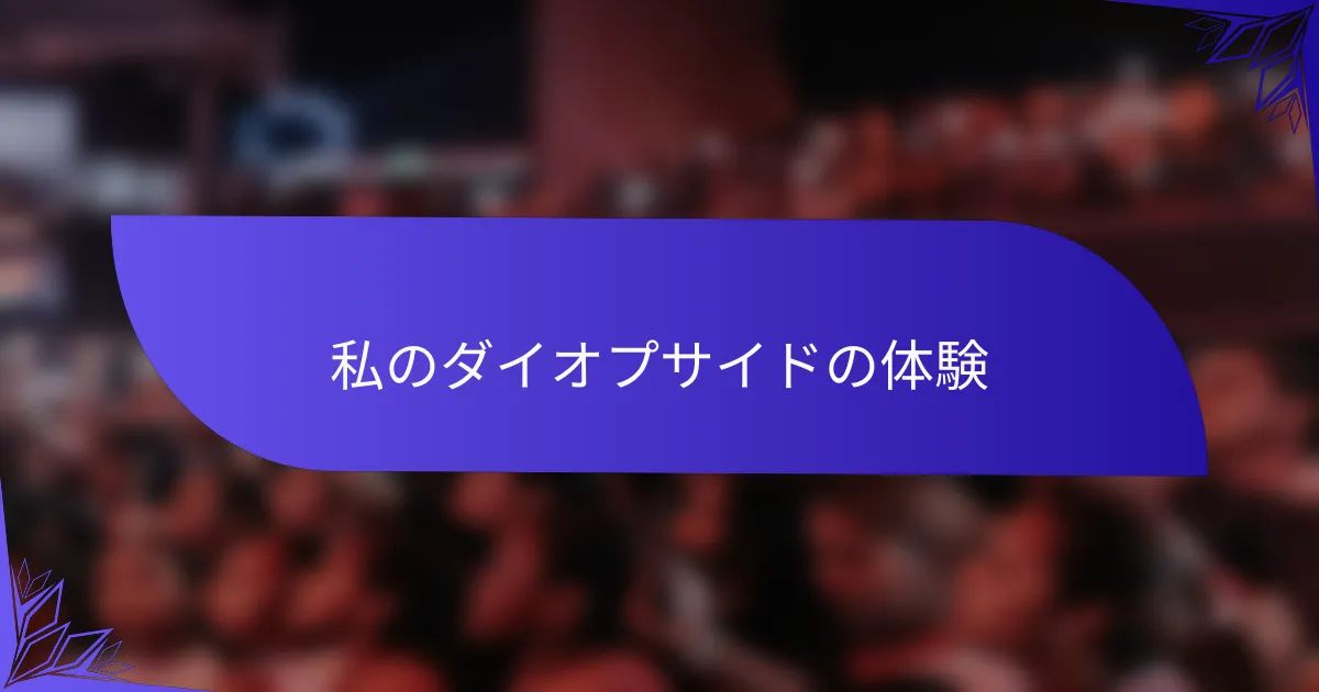 私のダイオプサイドの体験