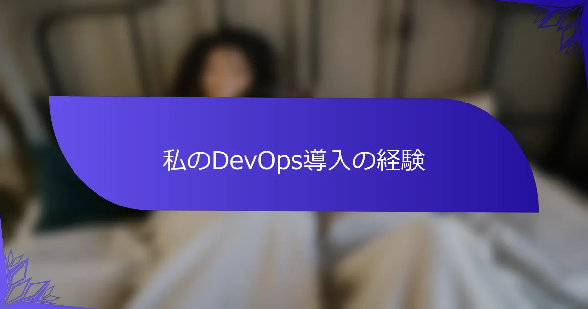 私のDevOps導入の経験
