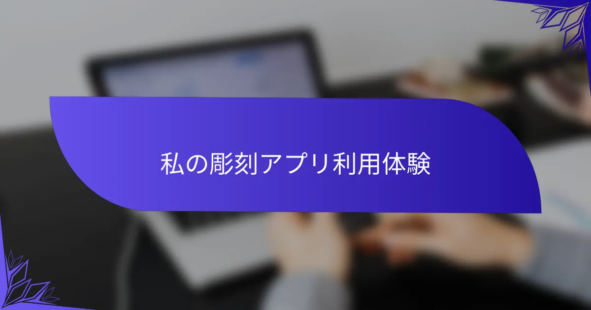 私の彫刻アプリ利用体験