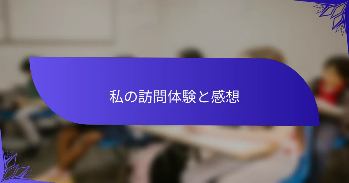 私の訪問体験と感想
