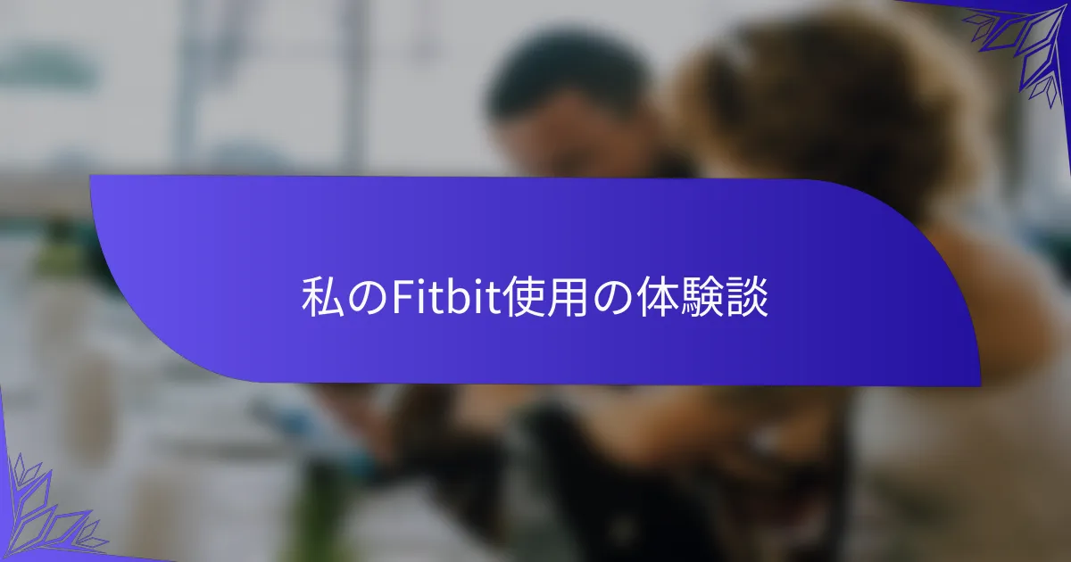 私のFitbit使用の体験談