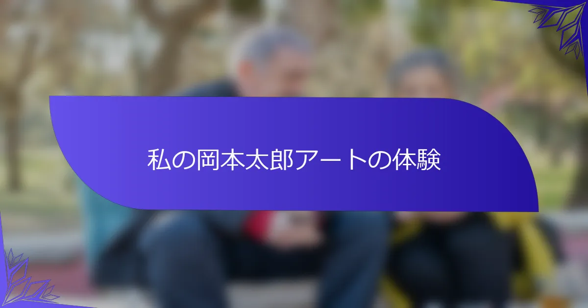 私の岡本太郎アートの体験