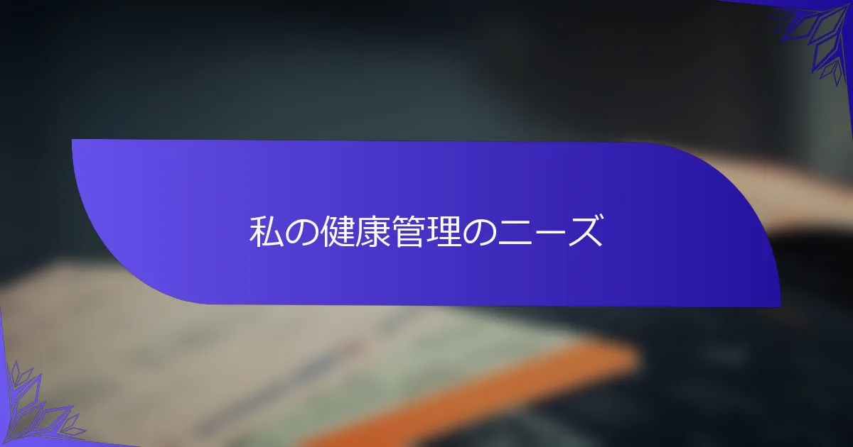 私の健康管理のニーズ
