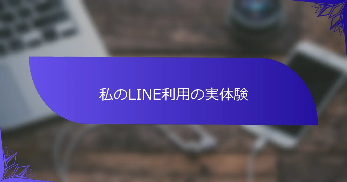 私のLINE利用の実体験