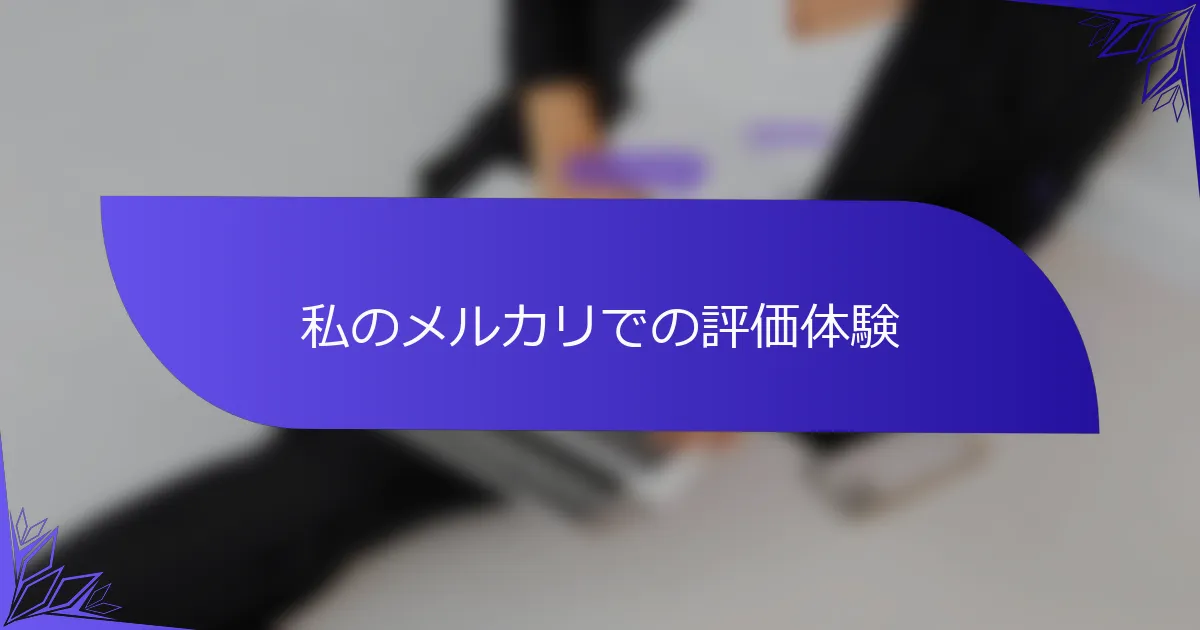私のメルカリでの評価体験