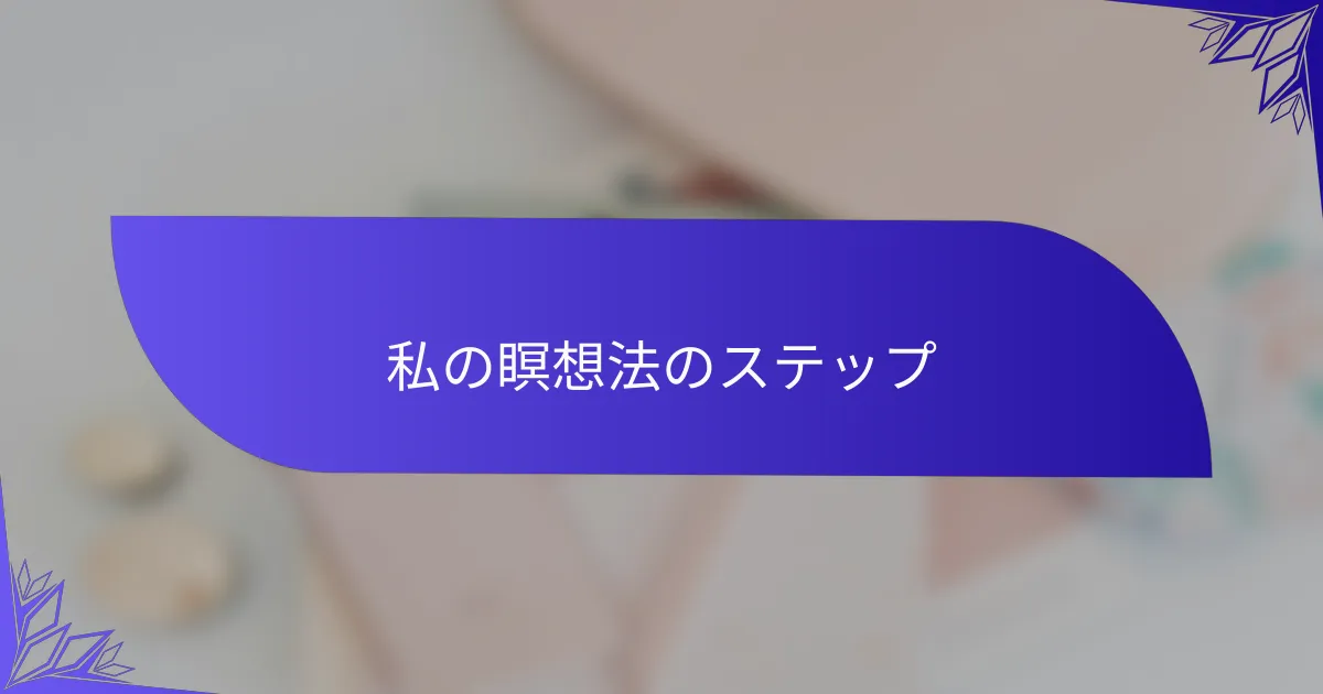 私の瞑想法のステップ