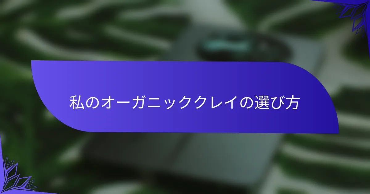 私のオーガニッククレイの選び方