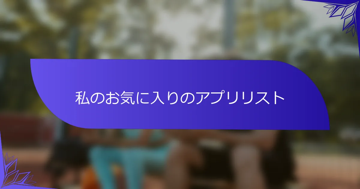 私のお気に入りのアプリリスト