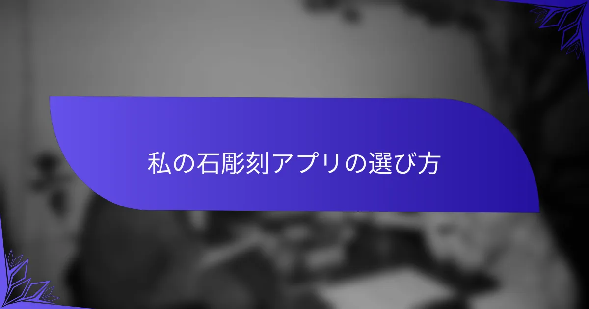私の石彫刻アプリの選び方