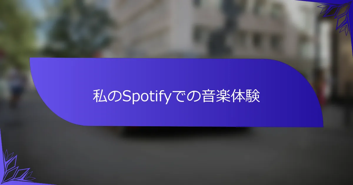 私のSpotifyでの音楽体験