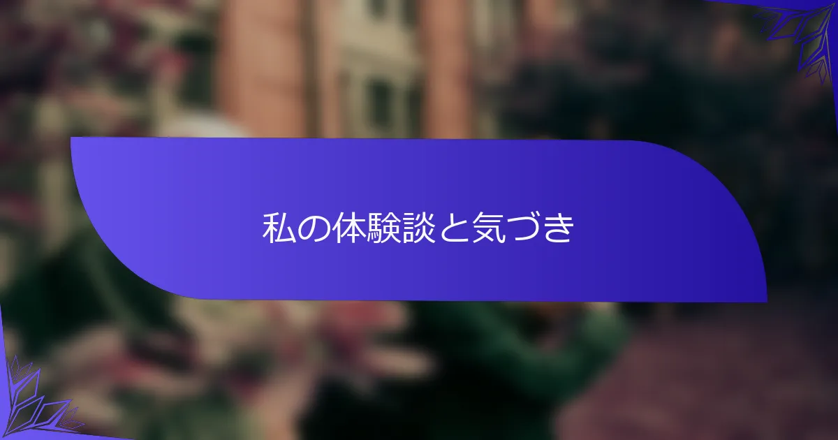 私の体験談と気づき