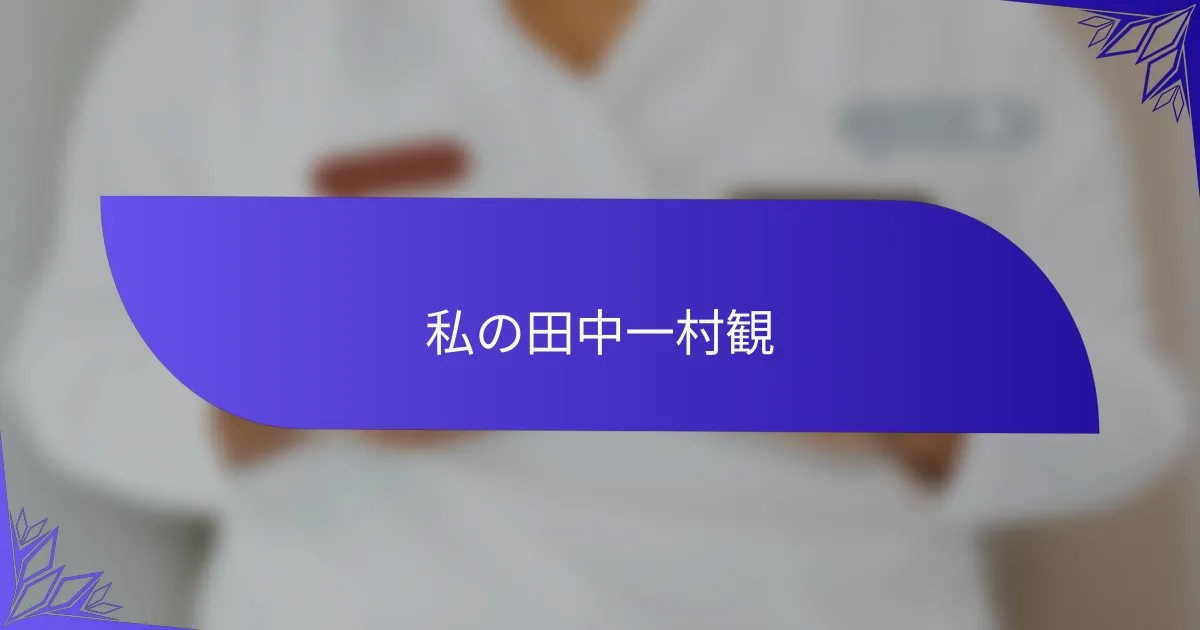 私の田中一村観