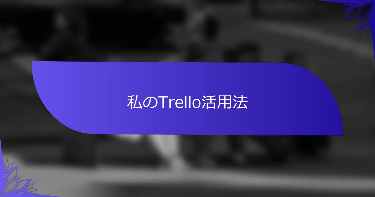 私のTrello活用法