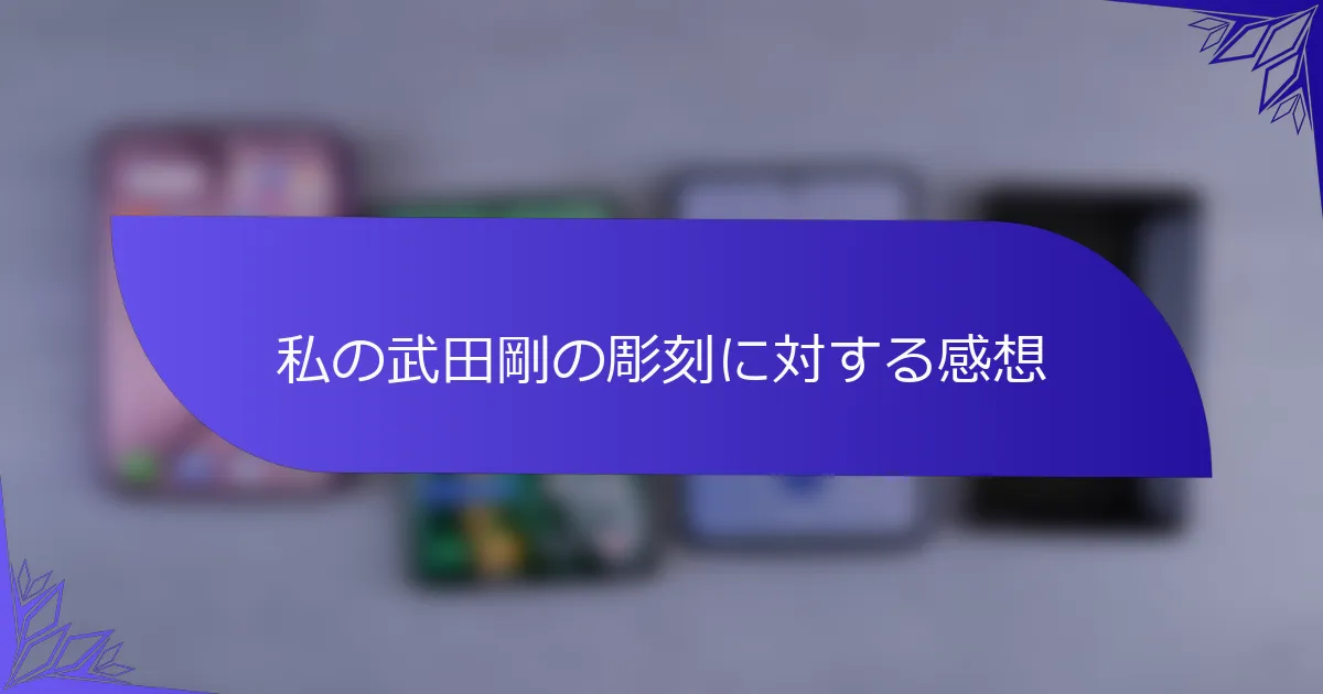 私の武田剛の彫刻に対する感想