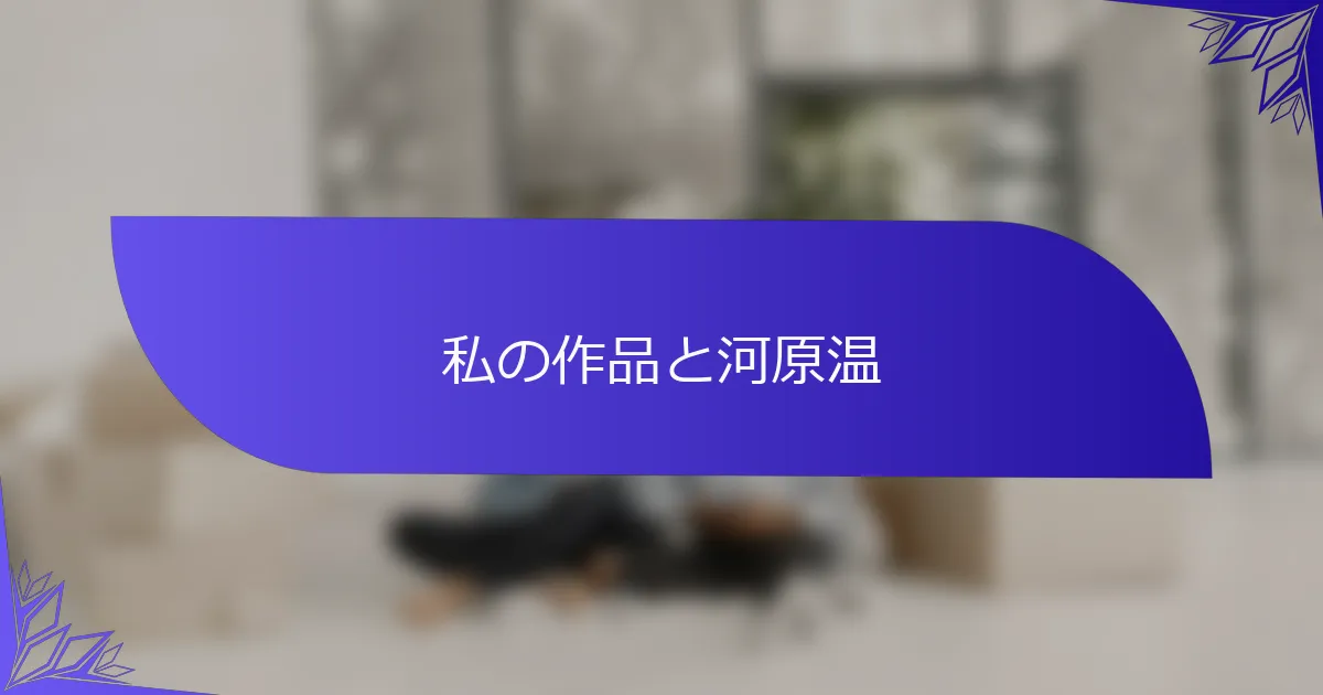 私の作品と河原温
