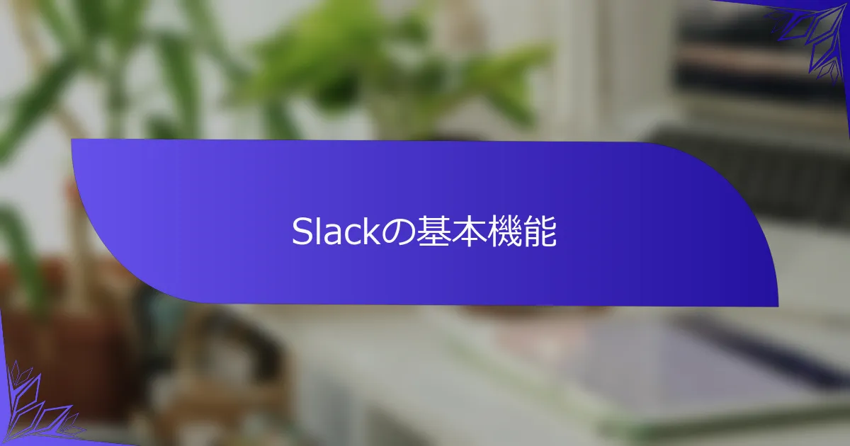 Slackの基本機能