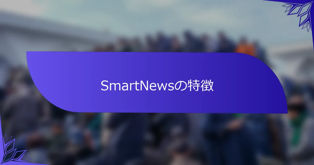 SmartNewsの特徴