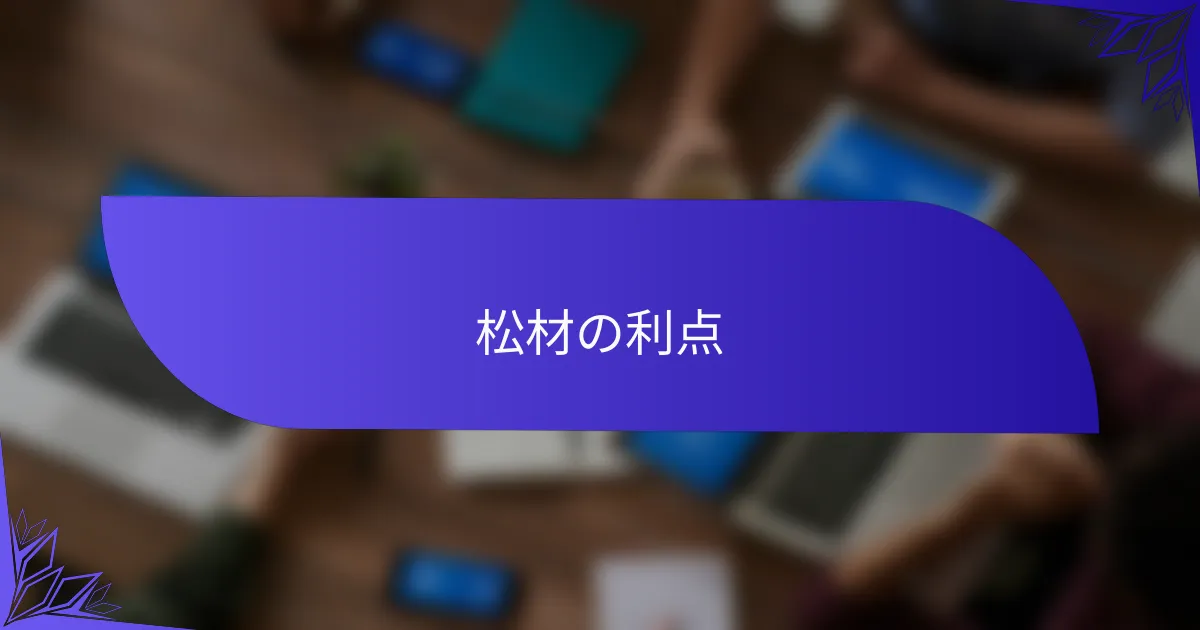 松材の利点