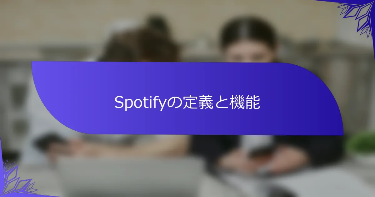 Spotifyの定義と機能