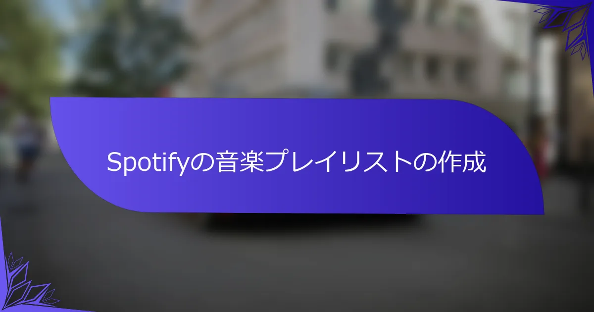 Spotifyの音楽プレイリストの作成