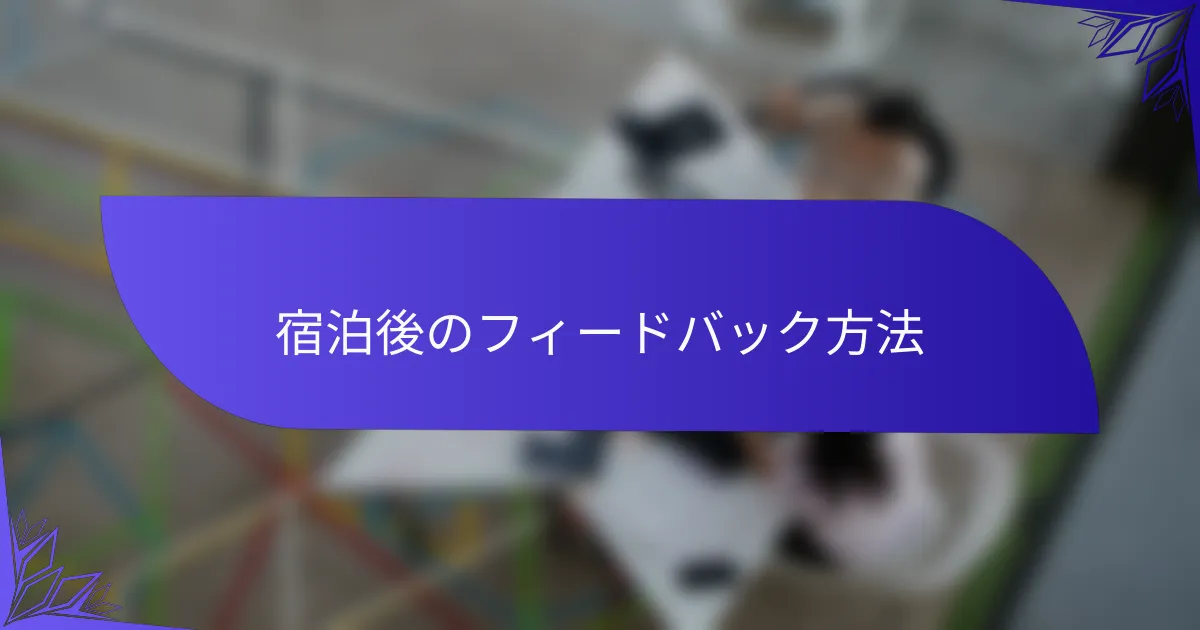 宿泊後のフィードバック方法
