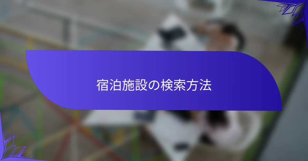 宿泊施設の検索方法