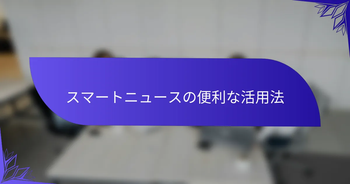 スマートニュースの便利な活用法