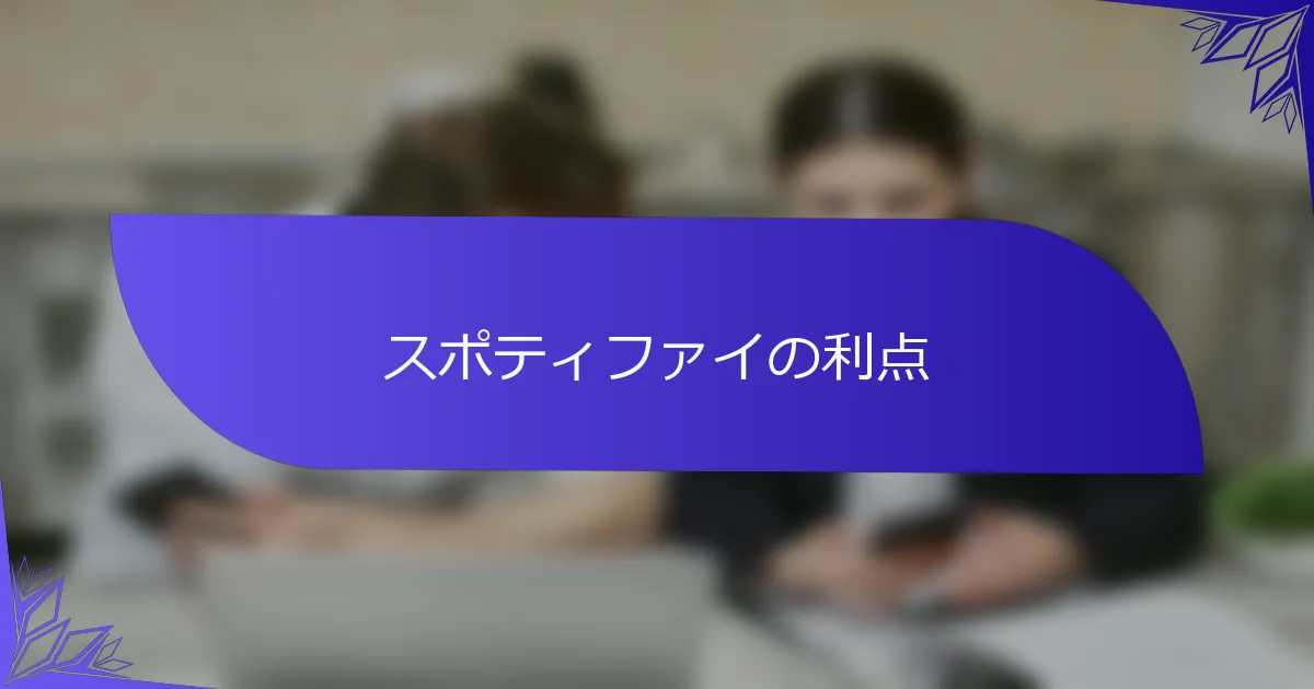 スポティファイの利点